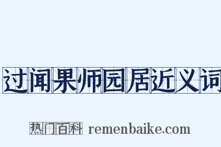 过闻果师园居近义词是什么意思的图片